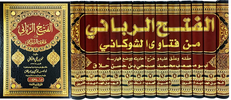 الفتح الرباني من فتاوى الشوكاني 1 / 13   