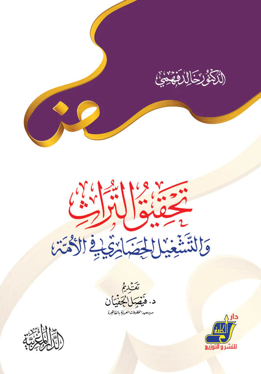 تحقيق التراث والتشغيل الحضاري في الأمة