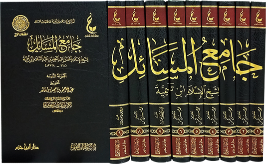 آثار شيخ الإسلام ابن تيمية ـ المجموعة الثانية 1 / 9   