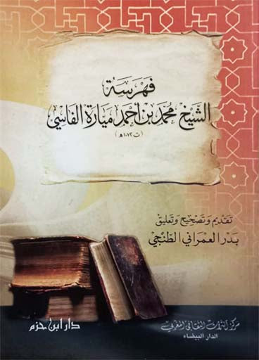 فهرسة الشيخ محمد بن أحمد ميارة الفاسي