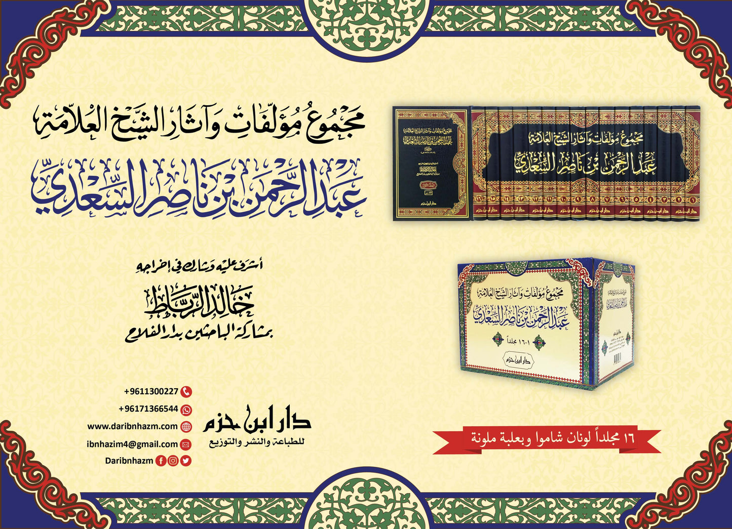 مجموع مؤلفات وآثار الشيخ العلامة عبد الرحمن بن ناصر السعدي  1 / 16