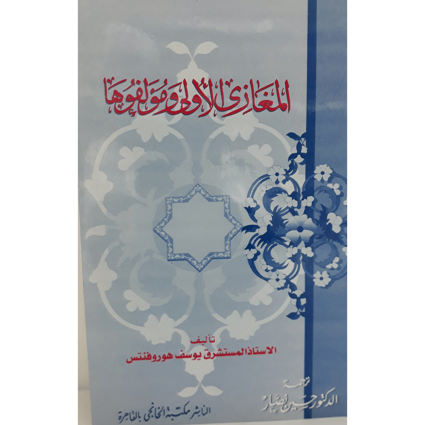 المغازي الاولى ومؤلفوها