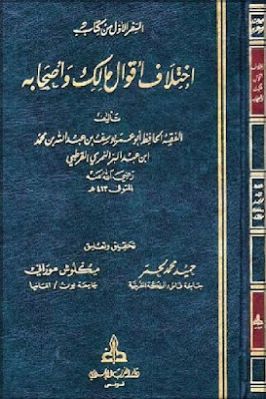 اختلاف أقوال مالك وأصحابه السفر الأول