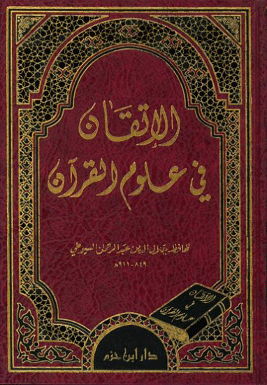 الإتقان في علوم القرآن  