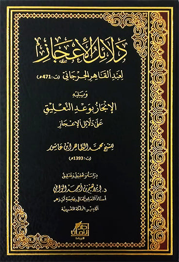 دلائل الإعجاز ويليه الإنجاز بوعد التعليق على دلائل الإعجاز    