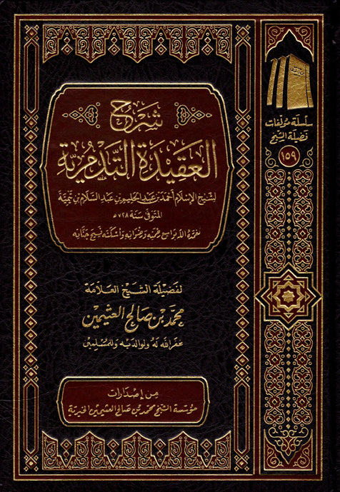 شرح العقيدة التدمرية