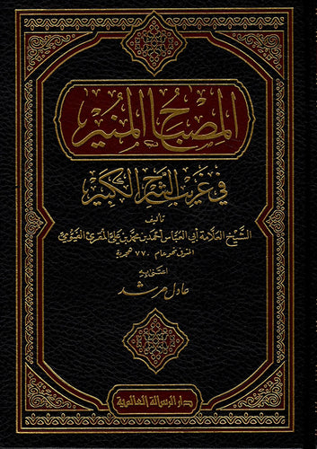 المصباح المنير