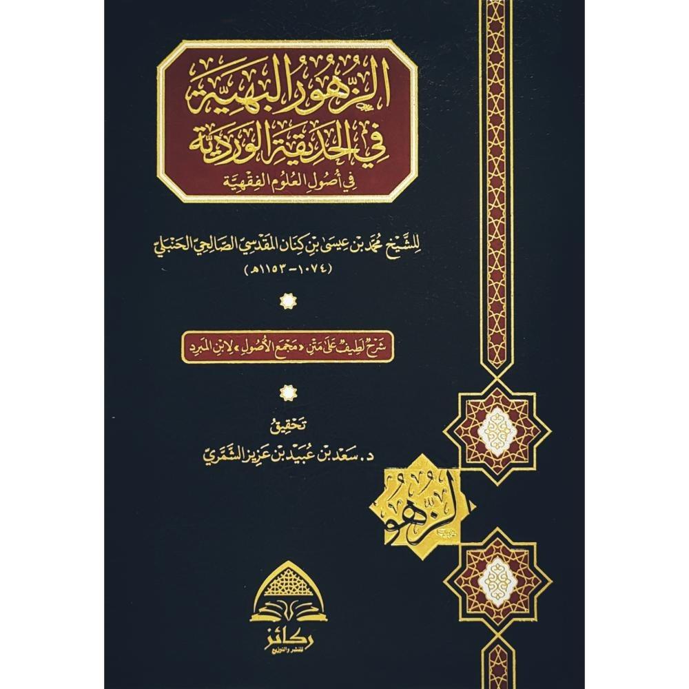 الزهور البهية في الحديقة الوردية في اصول العلوم الفقهية