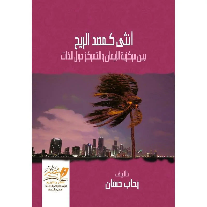 انثى كمصد الريح بين مركزية الايمان والتمركز حول الذات