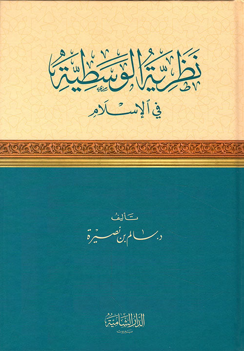 نظرية الوسطية في الإسلام