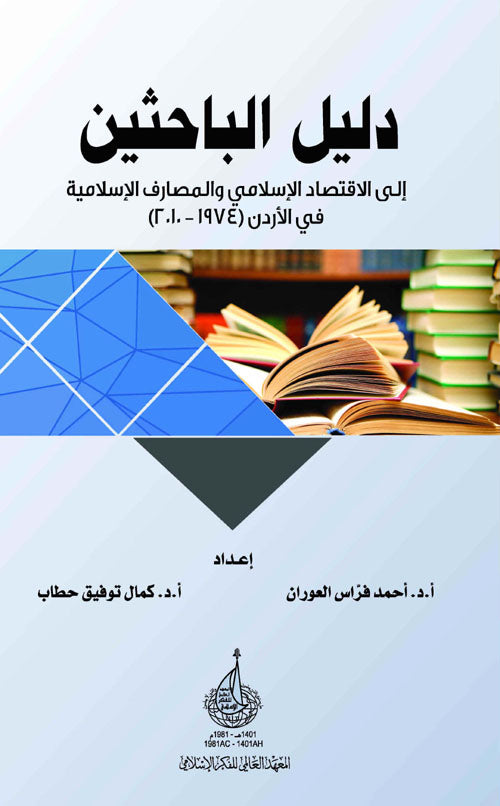 دليل الباحثين إلى الاقتصاد الإسلامي والمصارف الإسلامية