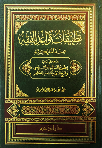 (تطبيقات قواعد الفقه عند المالكية(من خلال كتابي إيضاح المسالك للونشريسي وشرح المنهج المنتخب للمنجور