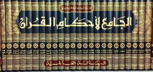 الجامع لأحكام القرآن1-24