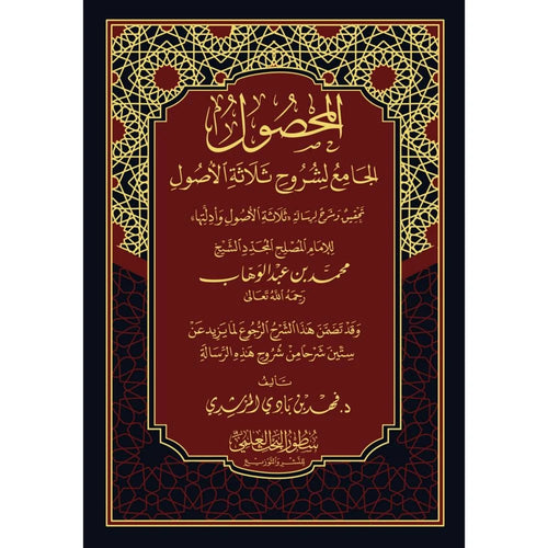 المحصول الجامع لشروح ثلاثة الأصول