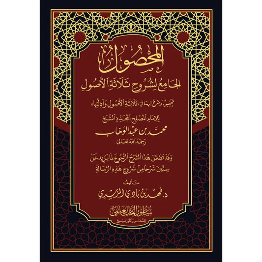 المحصول الجامع لشروح ثلاثة الأصول