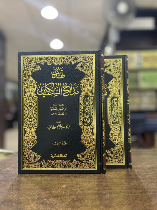 تهذيب مدارج السالكين1-2