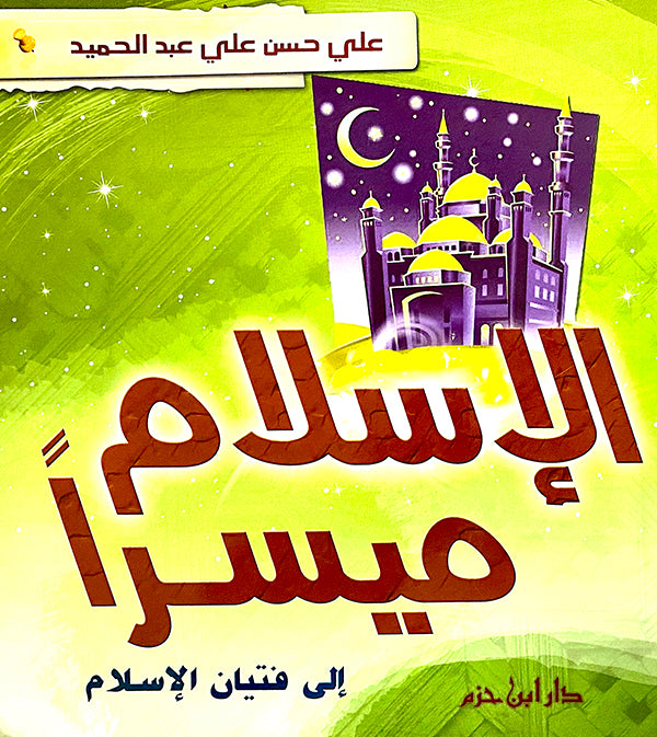 الإسلام ميسراً