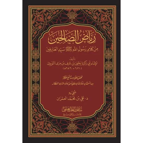 رياض الصالحين من كلام رسول الله صلى الله عليه وسلم في سيد العارفين