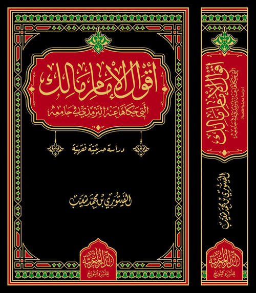 اقوال الامام مالك التي حكاها عنه الترمذي في جامعه