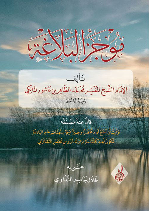 موجز البلاغة