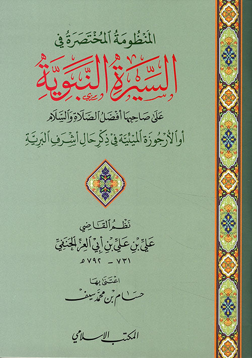 المنظومة المختصرة