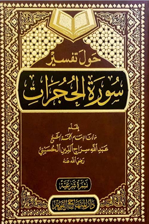 حول تفسير سورة الحجرات