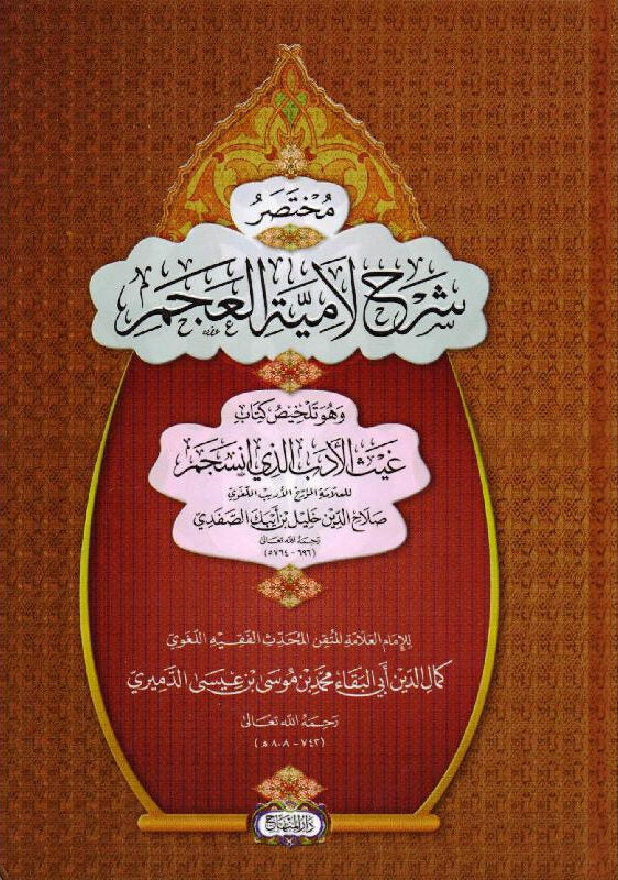 مختصر شرح لامية العجم وهو تلخيص كتاب غيث الادب الذي انسجم للصفدي