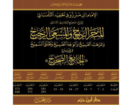 المتجر الربيح (شرح الجامع الصحيح ) 1/8