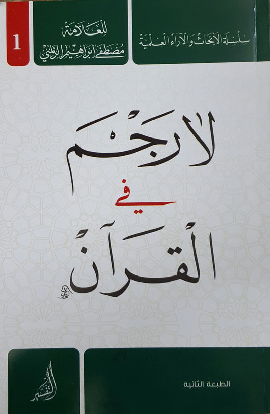 لارجم في القران