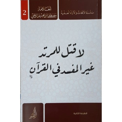 لاقتل للمرتد