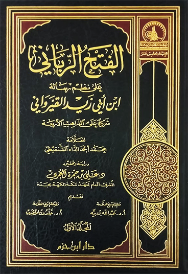 الفتح الرباني على نظم رسالة ابن أبي زيد القيرواني 1 / 2