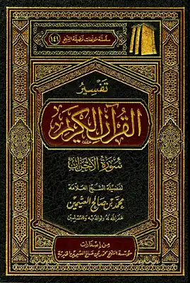 تفسير سورة الأحزاب