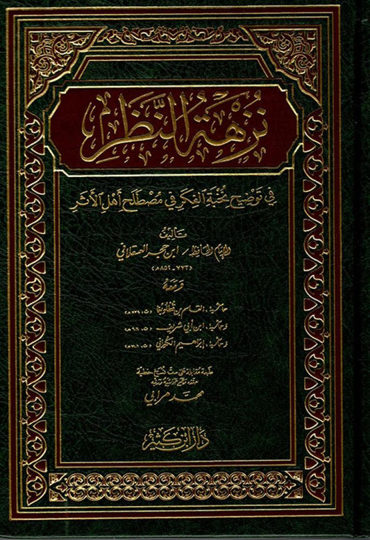 نزهة النظر في توضيح نخبة الفكر في مصطلح أهل الأثر