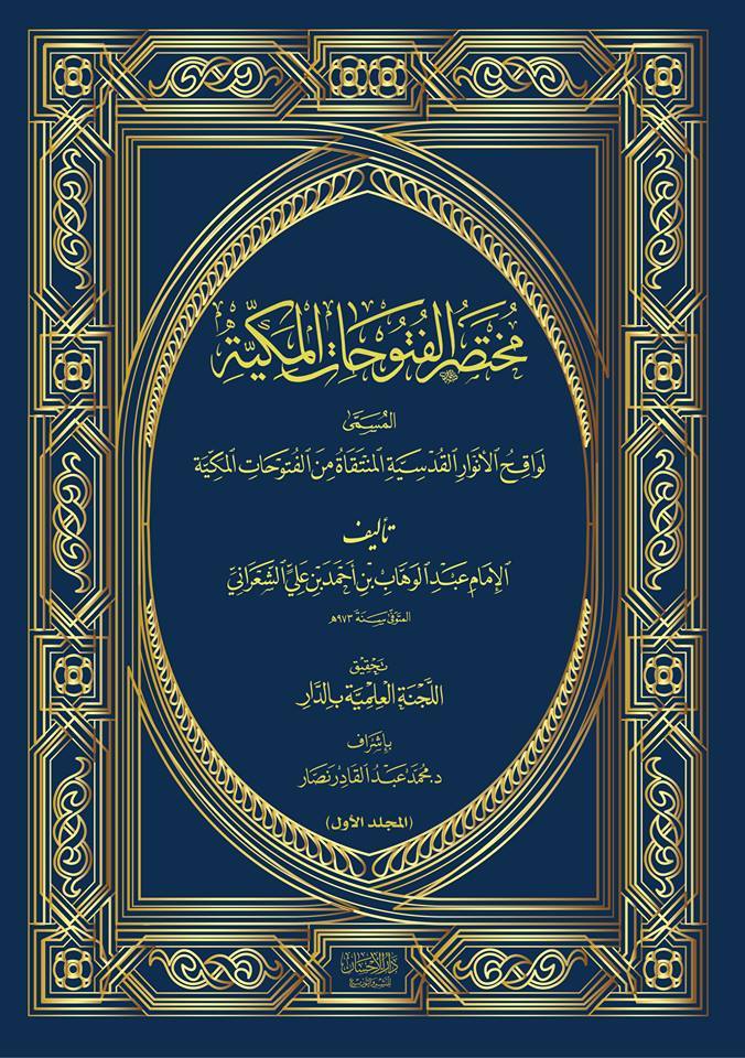 مختصر الفتوحات المكية المسمى لواقح الأنوار القدسية المنتقاة من الفتوحات المكية
