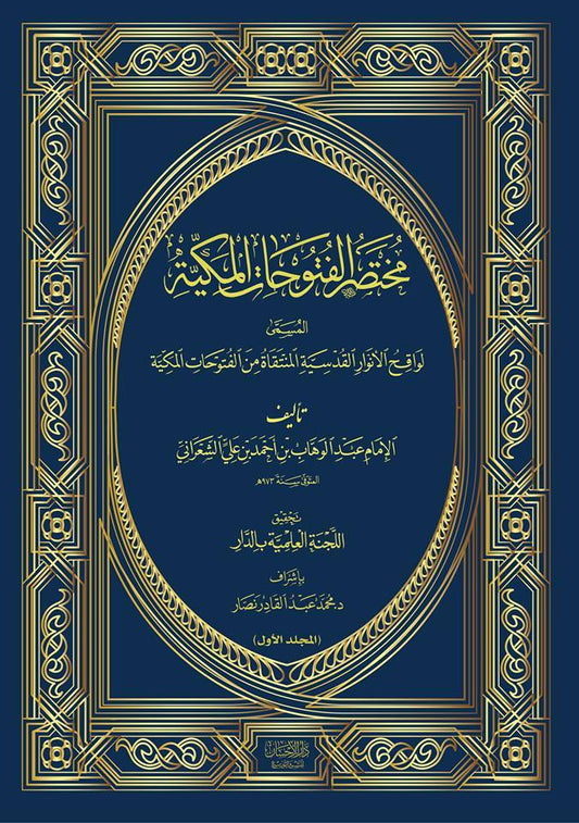 مختصر الفتوحات المكية المسمى لواقح الأنوار القدسية المنتقاة من الفتوحات المكية