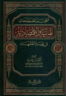 معجم المصطلحات المالية والاقتصادية