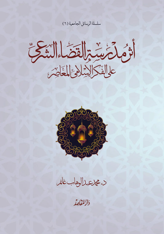 اثر مدرسة القضاء الشرعي علي الفكر الإسلامي المعاصر