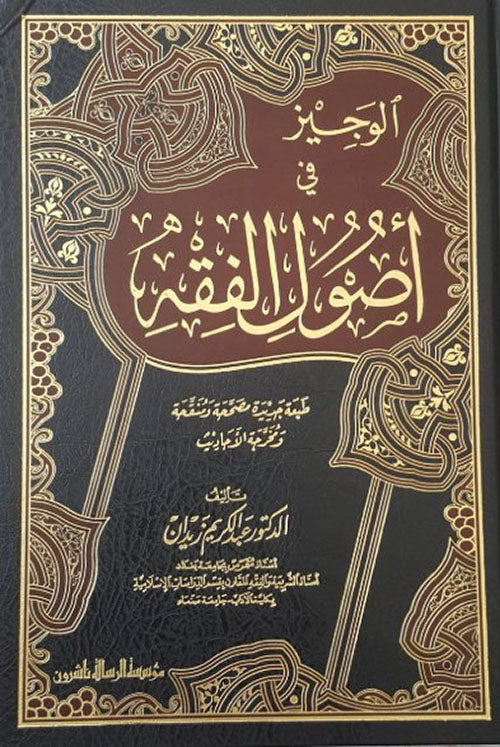 الوجيز في اصول الفقه