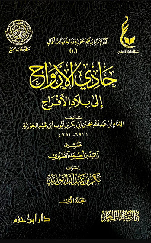 حادي الأرواح إلى بلاد الأفراح