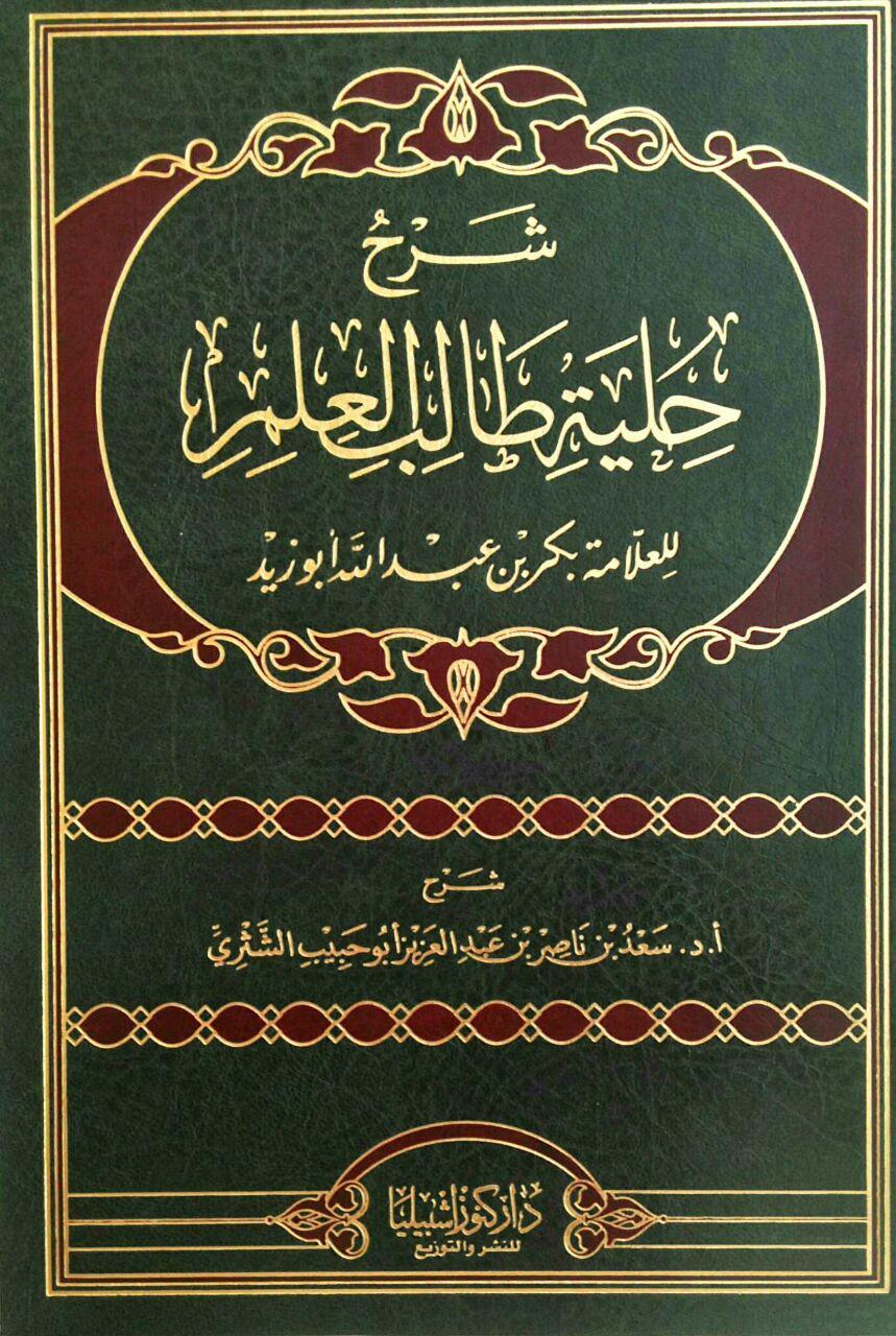 شرح حلية طالب العلم للعلامة بكر بن عبد الله ابو زيد