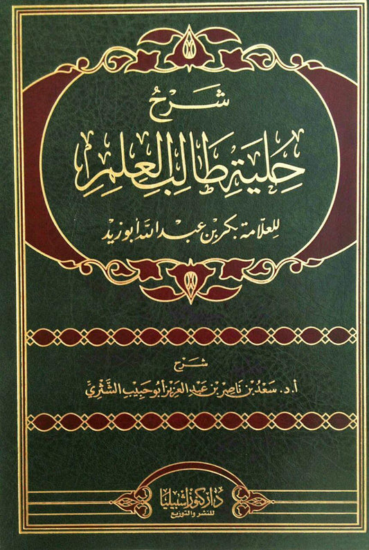 شرح حلية طالب العلم للعلامة بكر بن عبد الله ابو زيد