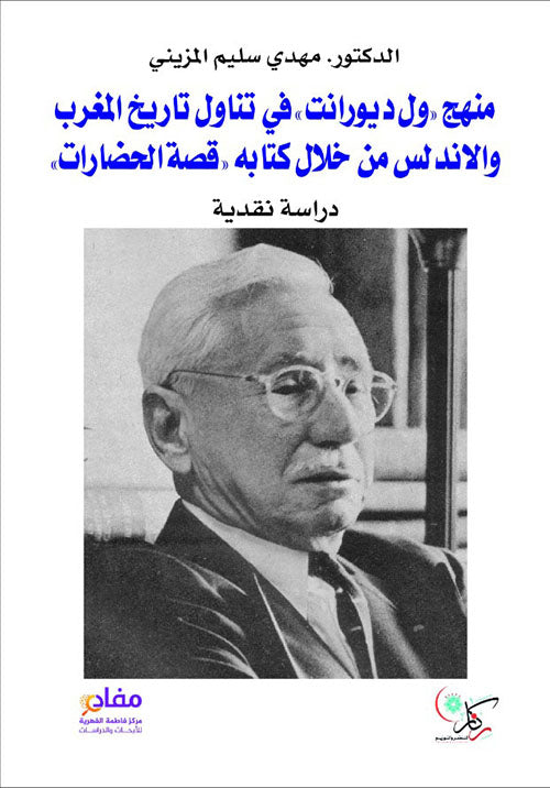 منهج ول ديورانت في تناول تاريخ المغرب والاندلس من خلال كتابه قصة الحضارات