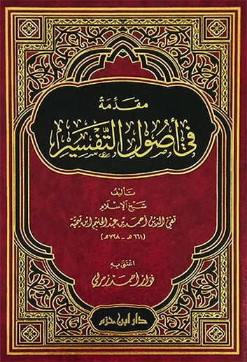 مقدمة في أصول التفسير