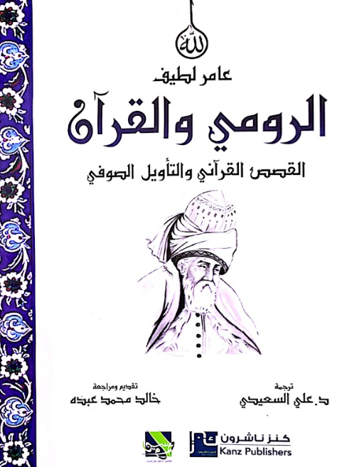 الرومي والقران القصص القراني والتاويل الصوفي
