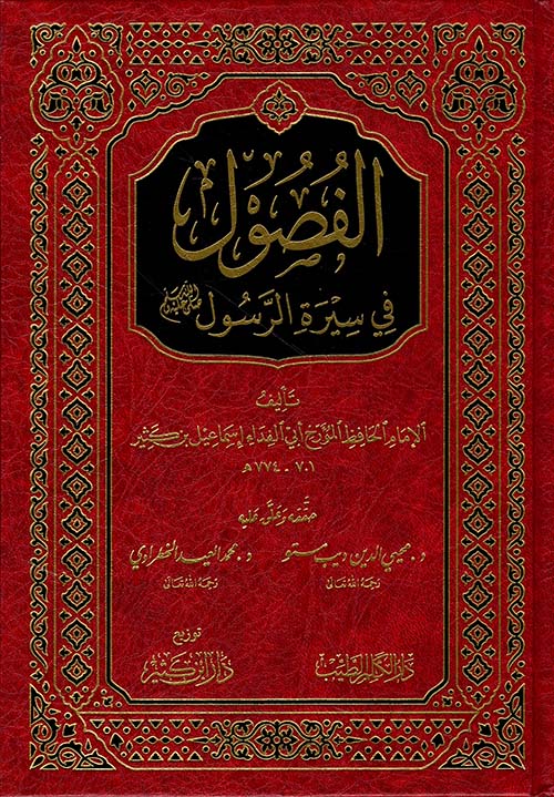 الفصول في سيرة الرسول صلي الله عليه وسلم