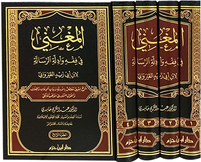 المغني في فقه وأدلة الرسالة لابن أبي زيد القيرواني   1 / 4