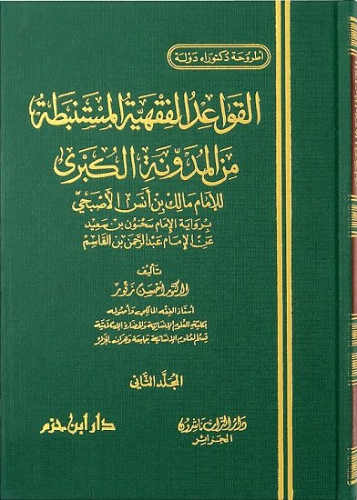 القواعد الفقهية المستنبطة من المدونة الكبرى  1 / 2