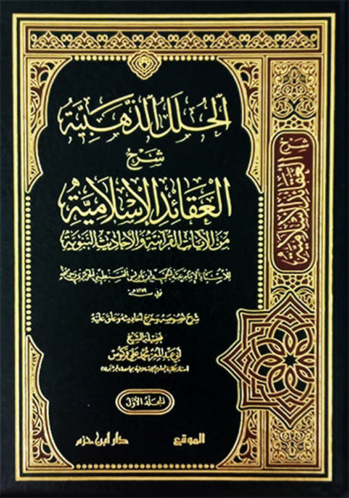 الحلل الذهبية شرح العقائد الإسلامية من الايات القرآنية والأحاديث النبوية 1 / 2