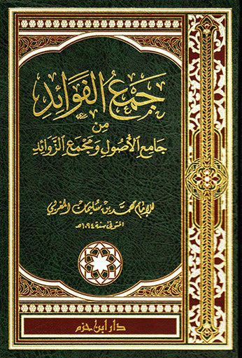 جمع الفوائد من جامع الأصول ومجمع الزوائد  