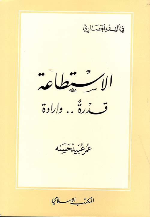 الاستطاعة